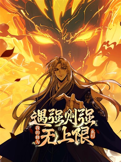 遇强则强，我的修为无上限 动态漫 正好借你引出血族背后的全部势力！