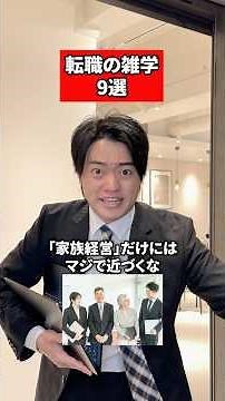 転職の雑学9選‼️🫵#転職 #転職活動 #求人 #社会人 #就職