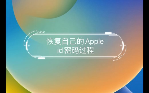 恢复自己的Apple id密码过程（需要等待13天）
