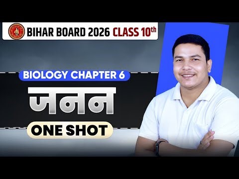 06. जनन (Reproduction) | One Shot | Bihar Board 2026 | Full Explanation | Class 10 Biology