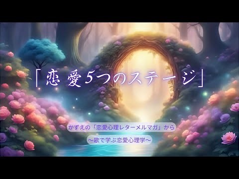 【恋愛発展5つのステージ】歌で学ぼう恋愛心理学