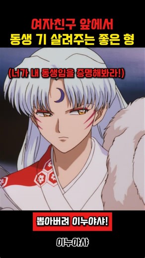 The reason Inuyasha is Sesshomaru's younger brother #Inuyasha