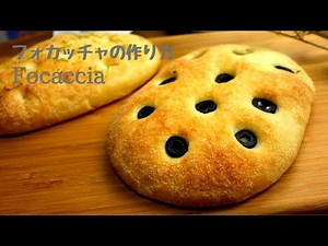 イタリアのパンをイーストで！フォカッチャを作りましょう♩Focaccia