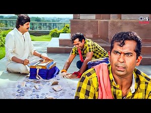 ఇది ఏమి చిల్లర విసిరి వెళ్లిపోయారు, మనల్ని భిక్షగాళ్లుగా అనుకుంటున్నారా?|Brahmanandam | Mohan Babu