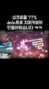 dm노트로 지퍼 키뷰어 만들어봤습니다 ㅋㅋ #얼불춤 #adofai #지퍼 #키뷰어 #지퍼키뷰어 #플라워로켓 #flowerrocket