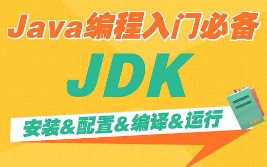 【2023最新】最详细的Java基础教程_JDK教学（下载+安装+配置+运行）手把手教你 JDK的安装与环境配置_JDK环境变量配置_java入门_java基础