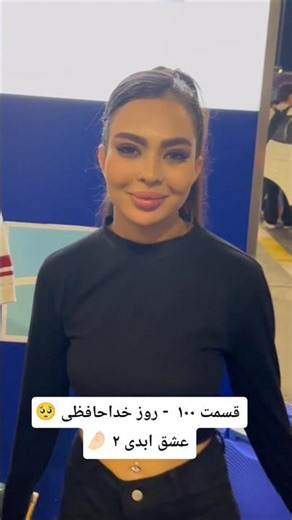 روز اخر عشق ابدی - قسمت ۱۰۰ #عشق_ابدی