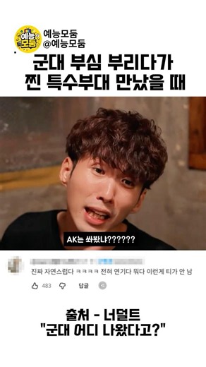 군대 부심 부리다가 찐 특수부대 만났을 때 #군부심 #유머 #UDT #남자 #허세