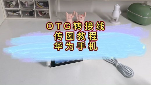 W10——OTG数据线传输线导图教程-华为