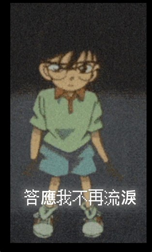 柯南跳舞 我真的特別愛你