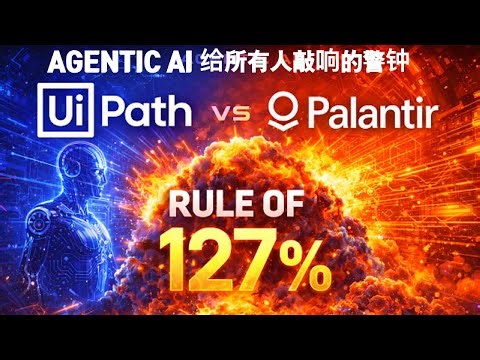 EP4: Palantir Q4 财报，给整个 AI 行业敲响了警钟 | UiPath #uipath #palantir #agenticai #美股