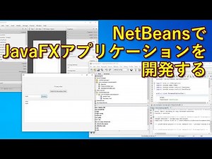 NetBeansでJavaFXアプリケーションを開発する