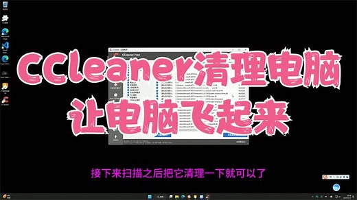 CCleaner-清理电脑，让你的电脑飞起来