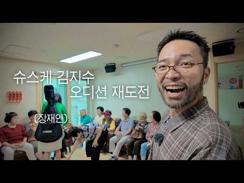 16년 만에 복귀한 슈스케 장재인, 김지수의 듀엣 오디션