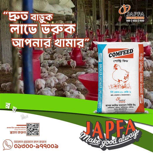 দ্রুত বৃদ্ধি, শক্ত গঠন — জাপফা ব্রয়লার গ্রোয়ার ফিডে নিশ্চিত উৎপাদন! ব্রয়লার মুরগির গ্রোথ ও স্বাস্থ্য ঠিক রাখতে সবচেয়ে গুরুত্বপূর্ণ হলো সঠিক সময়ে সঠিক ফিড নির্বাচন। Japfa Comfeed Broiler Grower Feed (Pellet) তৈরি হয়েছে বৈজ্ঞানিকভাবে সুষম প্রোটিন, এনার্জি, অ্যামাইনো অ্যাসিড ও মিনারেলে সমৃদ্ধ করে — যাতে কম ফিডে বেশি উৎপাদন নিশ্চিত হয়। ✨ কেন জাপফা ব্রয়লার গ্রোয়ার ফিড? ✅ দ্রুত ও সমান বৃদ্ধি ✅ শক্ত হাড় ও মজবুত পা ✅ রোগ প্রতিরোধ ক্ষমতা বৃদ্ধি ✅ উন্নত FCR — খরচ কম, লাভ বেশি ✅ আন্তর্জাতিক মানে তৈরি 