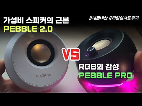 페블 2.0 VS 페블 프로 PRO ｜가성비가 우선인가 RGB가 우선인가
