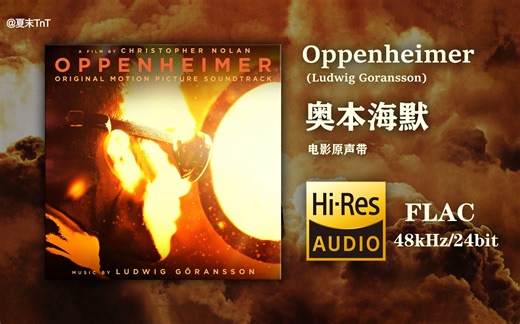 【Hi-Res】《奥本海默》原声配乐大碟 | BGM | OST |