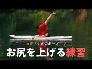 【腰の柔軟】「すきのポーズ」でお尻を上げる練習｜ヨガ・後ろでんぐり返し