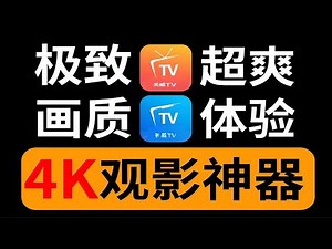 天威TV！内置500条单仓电视直播线路！超多资源蓝光4K画质影视首选！享受影视超级饕餮盛宴！