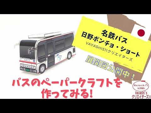 名鉄バス 日野ポンチョをペーパークラフトで作る