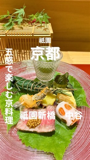 【京都グルメ】知る人ぞ知る！こんな細い路地の先にあるお店！祇園新橋中谷| 京都和食|