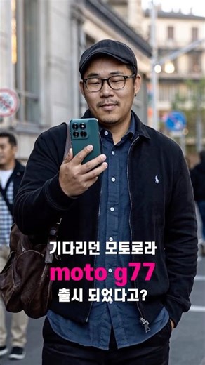 모토로라 moto g77 스마트폰, KT단독 출시!