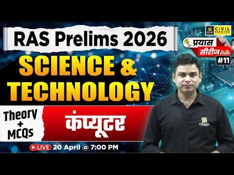 Computer (कंप्यूटर) | Science & Technology for RAS Pre | Mahipal Sir