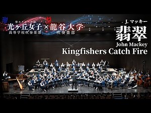 翡翠 Kingfishers Catch Fire / ジョン・マッキー John Mackey 光ヶ丘女子高等学校吹奏楽部 龍谷大学吹奏楽部
