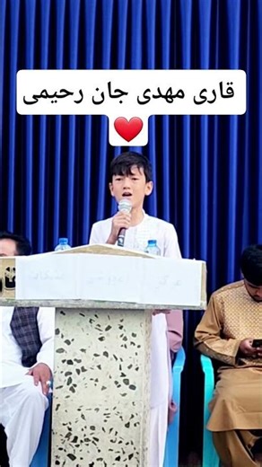 قاری مهدی جان رحیمی ❤️🌟 #english #lifeisbutadream #speakenglish #education