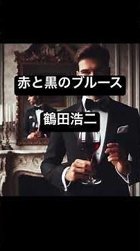 #赤と黒のブルース#鶴田浩二 #automobile #english #恋愛 #promise #にほんごであそぼ #music #japansong #音楽 #昭和歌謡 #jpop
