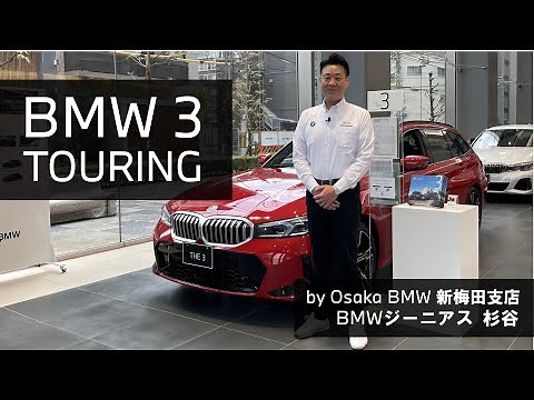 【BMW 3Series Touring BMW GENIUS杉谷による車両紹介動画】