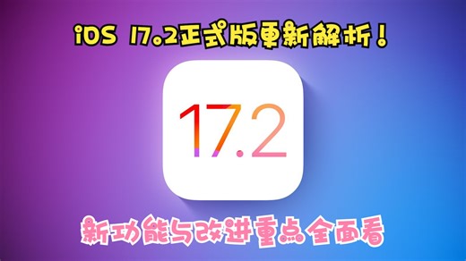 iOS 17.2正式版更新解析！新功能与改进重点全面看