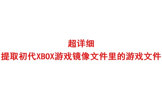 超详细 提取初代XBOX游戏镜像文件里的游戏文件