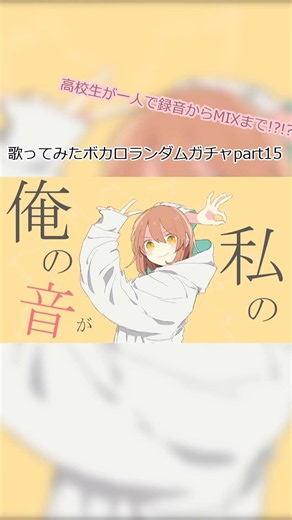 ランダムボカロガチャで出た曲うたってみた part.15 #歌ってみた #男が歌う #初音ミク #新人歌い手 #男が歌う