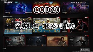 【COD20】4月21日商店更新：免费礼包（图案 贴纸）