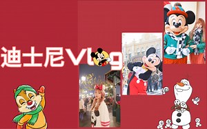 Miki’s Vlog 2 | 抛开烦恼和我一起去蹦迪吧！记录迪士尼里和小老鼠的美好。