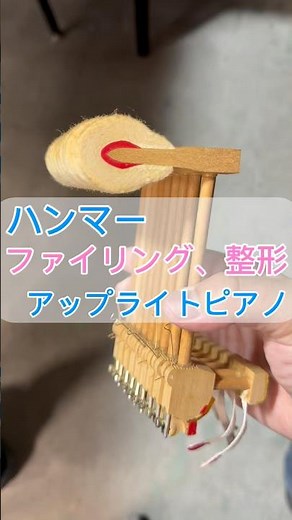 【ピアノ修理】ハンマーファイリング整形作業♪アップライトピアノ