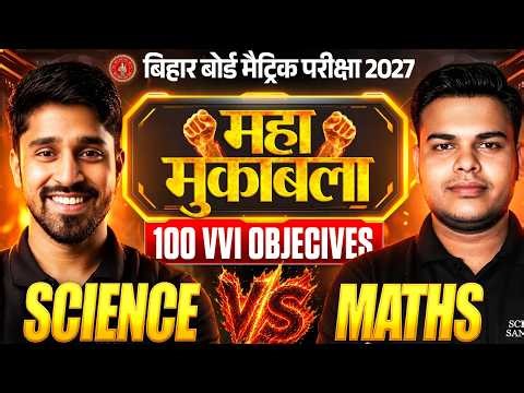 महा मुकाबला🔥SCIENCE vs MATH | Class 10th 100 vvi Objective Question | Bihar Board Exam 2027