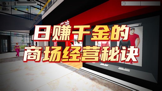 【购物中心 Mall Simulator】多合一模拟器 超划算（完结）