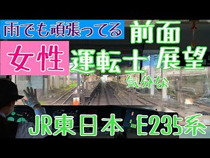 【Japanese Female driver】神経使う雨中運転にも頑張ってる 女性運転士気分になれる 前面展望動画【JR東日本 山手線 E235系 : Cabview Train】