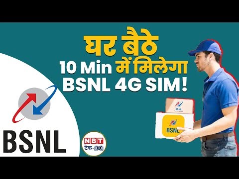 BSNL 4G SIM Card 10 मिनट में पहुंचेगा घर! जानें कैसे | NBT Tech-Ed