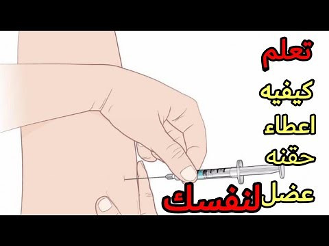 كيفيه اعطاء حقنه عضل لنفسك في الفخد بدون اخطاء learn to give yourself intramuscular injection