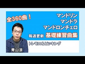 【全360曲】演奏を日常に。基礎練習曲集を公開！【マンドリン・マンドラ・マンドロンチェロ】