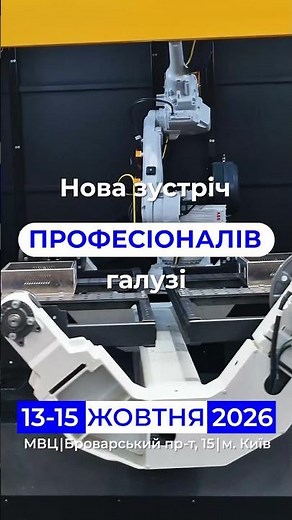 Запрошуємо на виставку ⚙️ Київський технічний ярмарок 2026 | 13-15 жовтня | МВЦ, м. Київ.