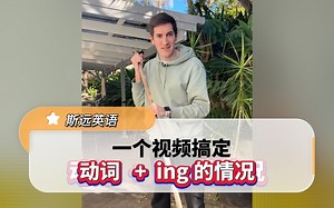 今天学习动词ing