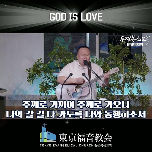 주께로 가까이 주께로 가오니 나의 갈길 다가도록 나와 동행 하소서