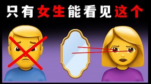 只有女生能看见镜子里的东西..😌