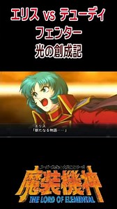 [Masou Kishin LOE] Ellis vs. Tudy Fenter: The Genesis of Light / Super Robot Wars OG Saga Masou K...