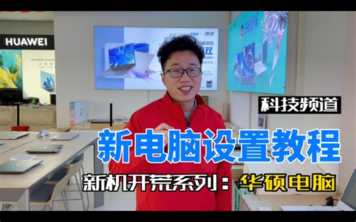 电脑新机开荒-华硕电脑快速上手设置