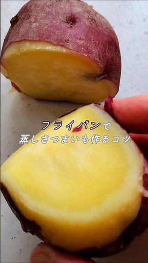 これだけで甘くなる！蒸しさつまいものやり方|試す価値あり✨ #さつまいもレシピ |